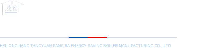 黑龍江省湯原縣房佳節(jié)能鍋爐制造有限公司